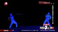 20151025期笑傲江湖：澎湃创想团队新潮黑光剧演绎宇宙乒乓大赛