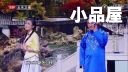 2016《跨界喜剧王》 秦岚\杨树林（杨冰）小品全集《梅花三弄》