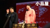 2017.9.30广德楼剧场 德云社 张鹤君 王九龙相声《舞台轶事》