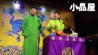 2017.10.1 德云八队三庆园剧场《造厨》李云天 靳鹤岚_德云社