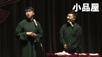 2017.9.10 东玖汇2017德云社烧饼专场沈阳站《买卖论》烧饼 曹鹤