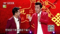 2015北京卫视春晚 何云伟、李菁相声《羊吃雀儿》