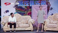 2015喜剧班的春天 赵雪最新小品《减压俱乐部之婚姻》