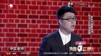 2015笑傲江湖 刘冠奇、麦克对口相声《另类英语课》