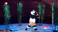笑傲江湖20151115期：《功夫熊猫》现身笑傲舞台秀绝技