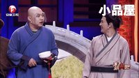 2016赵家班 杨冰\丫蛋\程野小品全集《新白娘子传奇-唱情歌》
