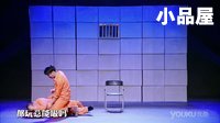 2016最新小品 王迅\刘晓晔搞笑小品大全《死神的监狱生活》