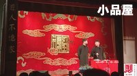 2016德云社相声 孟鹤堂/周九良相声全集《对春联》