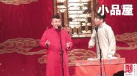 2016德云社相声 张鹤帆\李斯明相声全集《大上寿》