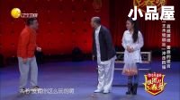 2017组团上春晚长王木犊剧社 李天宇\孟娜\王海生小品《多大点事