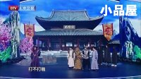 2017跨界喜剧王 薛之谦小品搞笑大全《新倚天屠龙记》