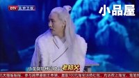  20170930期跨界喜剧王 关凌\（杨冰）杨树林小品全集《一席之地