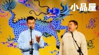 2017.10.2三庆园剧场《祖师爷》董九涵 孙霄尧_德云社相声