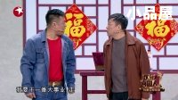 欢乐喜剧人第8期：张云雷惊爆小岳岳黑料  20180304期